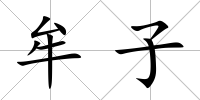 牟子