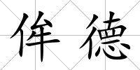 侔德