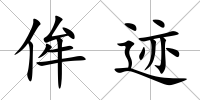 侔跡