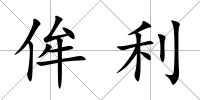侔利