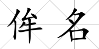 侔名