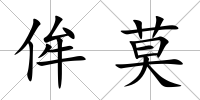 侔莫