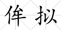 侔擬