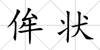 侔狀