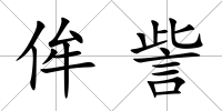 侔訾