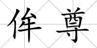 侔尊