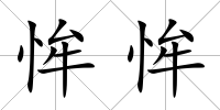 恈恈