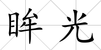 眸光