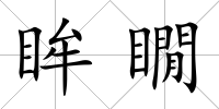 眸瞯