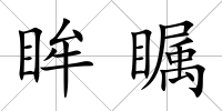 眸矚