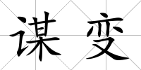 謀變