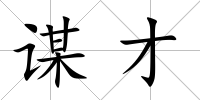 謀才