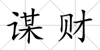 謀財