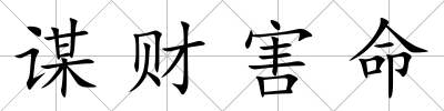 謀財害命