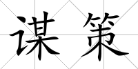 謀策