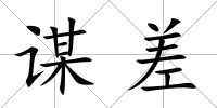 謀差