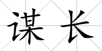 謀長