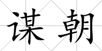 謀朝