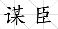 謀臣
