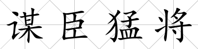 謀臣猛將