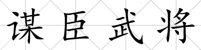 謀臣武將