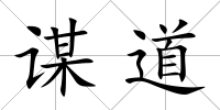 謀道