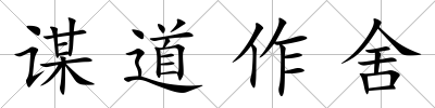 謀道作舍