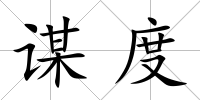 謀度