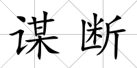 謀斷