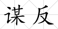 謀反