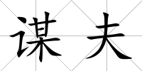 謀夫
