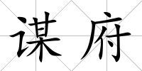 謀府