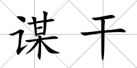 謀干