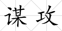 謀攻