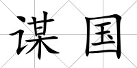 謀國