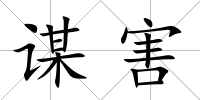 謀害
