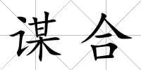 謀合