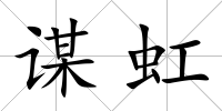 謀虹
