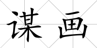 謀畫