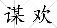 謀歡