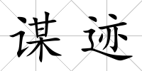 謀跡