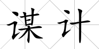 謀計