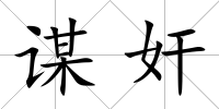 謀奸