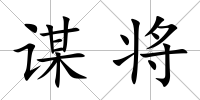 謀將