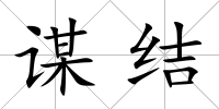 謀結