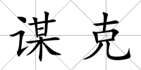 謀克