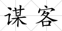 謀客