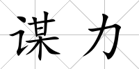 謀力