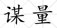 謀量