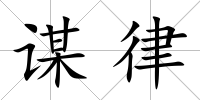 謀律